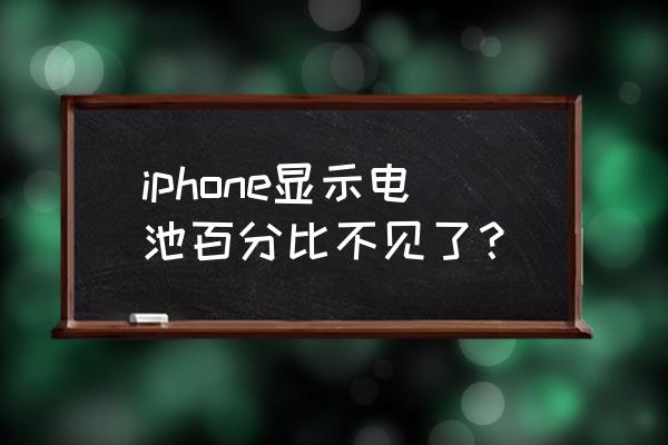 苹果手机为什么不显示电量 iphone显示电池百分比不见了？