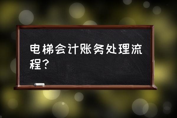 电梯砝码租赁费入什么科目 电梯会计账务处理流程？