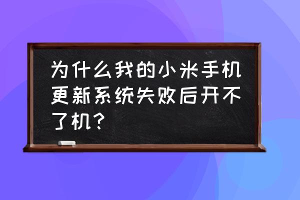 小米助手修复系统文件在哪 为什么我的小米手机更新系统失败后开不了机？