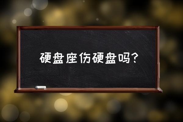 用硬盘座传数据安全吗 硬盘座伤硬盘吗？