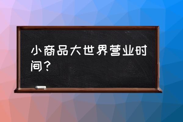 沈阳市日用品批发市场在哪里 小商品大世界营业时间？