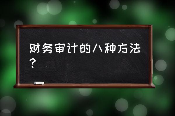 零售行业如何进行财务审计 财务审计的八种方法？