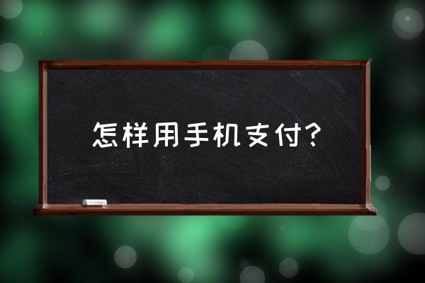 如何用手机购买东西吗 怎样用手机支付？