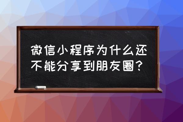 腾讯小程序怎么转发朋友圈 微信小程序为什么还不能分享到朋友圈？