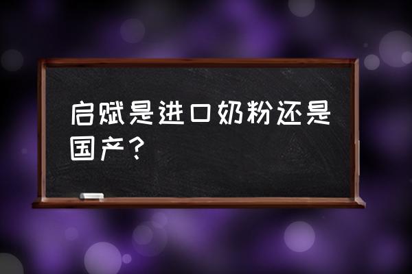 惠氏启赋奶粉是原罐进口的吗 启赋是进口奶粉还是国产？