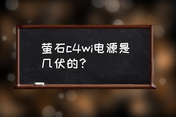 萤石如何主机接线 萤石c4wi电源是几伏的？