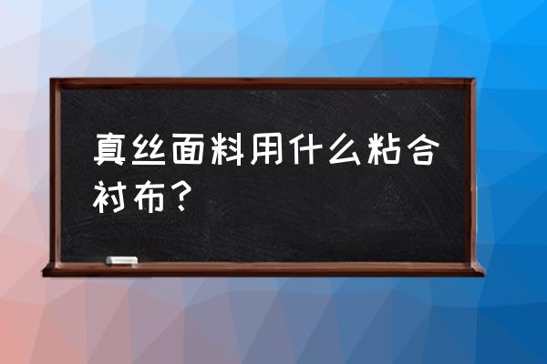 真丝刺绣可以用粘合衬吗 真丝面料用什么粘合衬布？