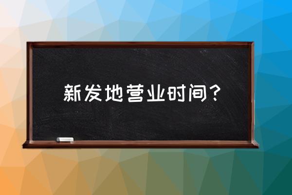 北京新发地批发市场几点营业 新发地营业时间？