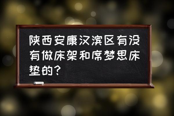 哪里生产批发席梦思床垫 陕西安康汉滨区有没有做床架和席梦思床垫的？