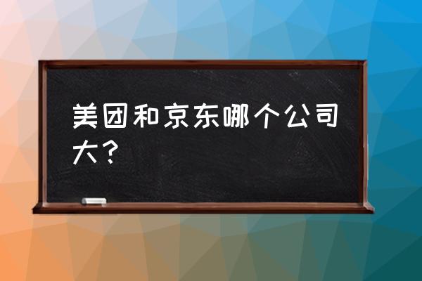 美团属于人工智能吗 美团和京东哪个公司大？