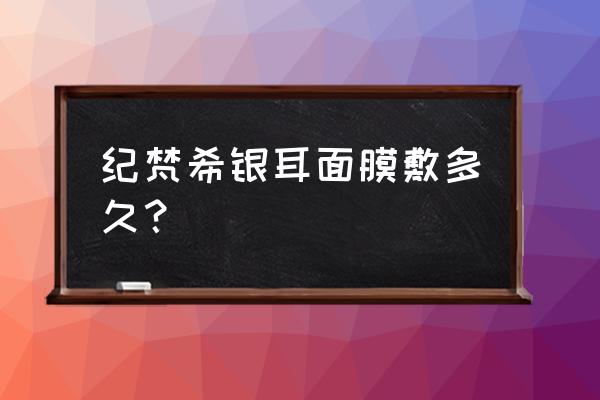 纪梵希大理石面膜涂多少时间 纪梵希银耳面膜敷多久？