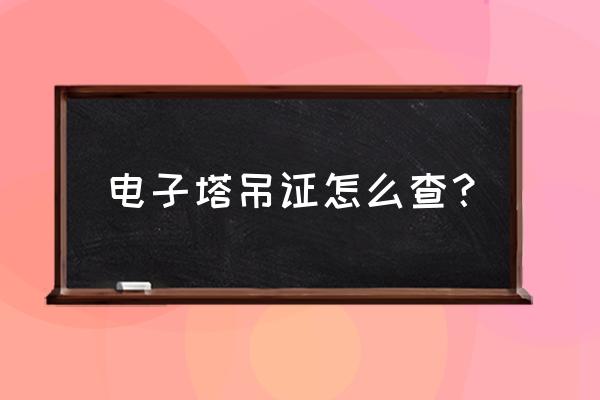 塔吊证是否备案怎么查询 电子塔吊证怎么查？