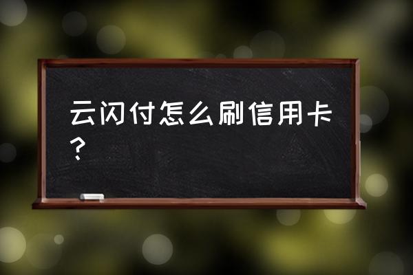 苹果手机闪付不能用信用卡吗 云闪付怎么刷信用卡？