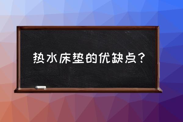 水加热床垫好吗 热水床垫的优缺点？