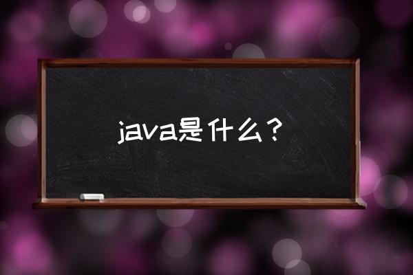 系统自带的java功能完整吗 java是什么？