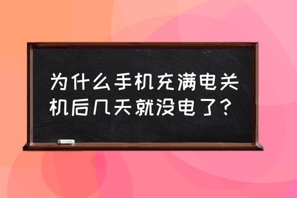 三星手机关机就没电怎么回事 为什么手机充满电关机后几天就没电了？