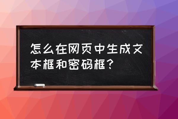 记事本制作网页对话框的代码多少 怎么在网页中生成文本框和密码框？