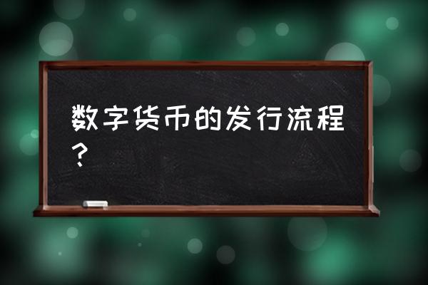 怎样开发数字货币 数字货币的发行流程？