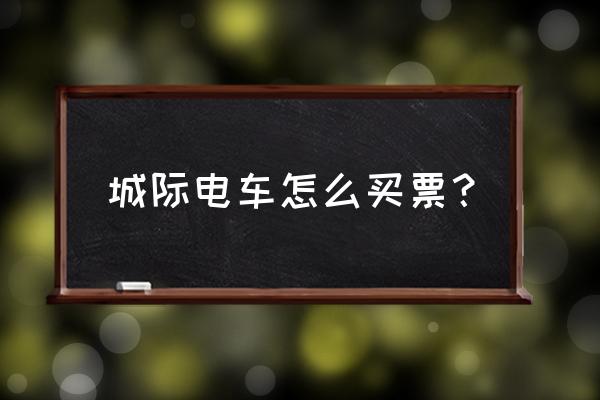 长春城际动车怎么买票 城际电车怎么买票？