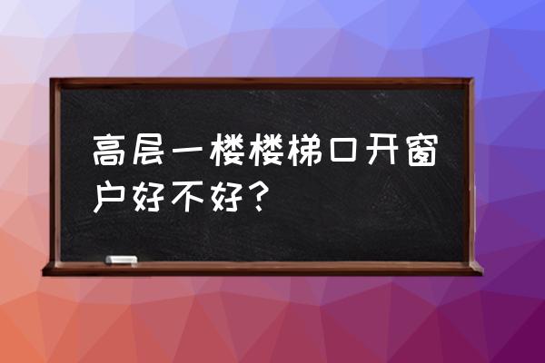 楼梯口能否开阳台门风水 高层一楼楼梯口开窗户好不好？