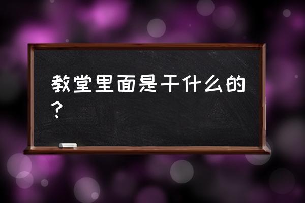 基督教是不是把收入捐 教堂里面是干什么的？