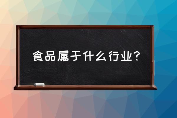 零售食品销售属于什么行业 食品属于什么行业？