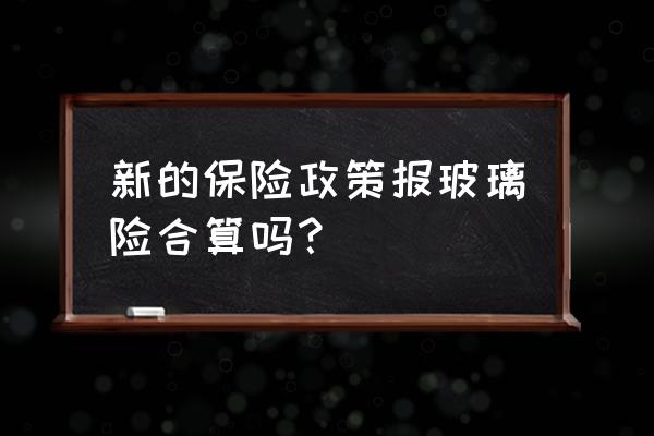 进口车玻璃险多少钱 新的保险政策报玻璃险合算吗？