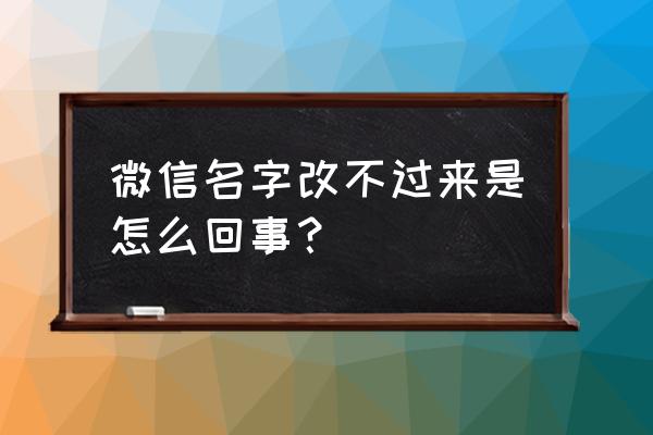 微信昵称今天改不了怎么办 微信名字改不过来是怎么回事？