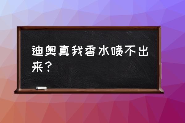 迪奥新款滚珠香水叫什么名字 迪奥真我香水喷不出来？