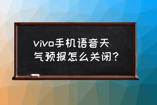 vivo怎么取消天气预报 vivo手机语音天气预报怎么关闭？