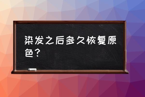 头发换颜色要多久能恢复 染发之后多久恢复原色？