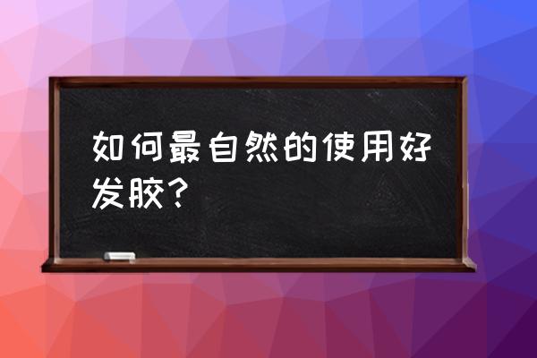 发胶会让头发看起来油腻吗 如何最自然的使用好发胶？