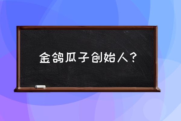 咸阳地区有几个葵花加工厂 金鸽瓜子创始人？