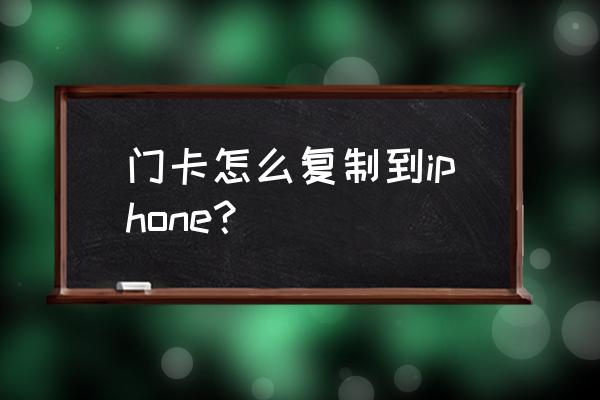 怎么把nfc卡复制到苹果手机 门卡怎么复制到iphone？