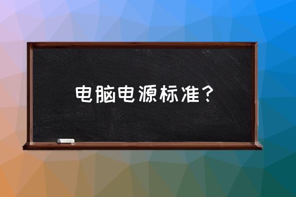 电脑电源线一般是什么规格的 电脑电源标准？