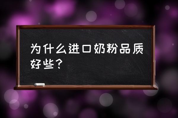 为什么孕婴店推荐进口奶粉 为什么进口奶粉品质好些？