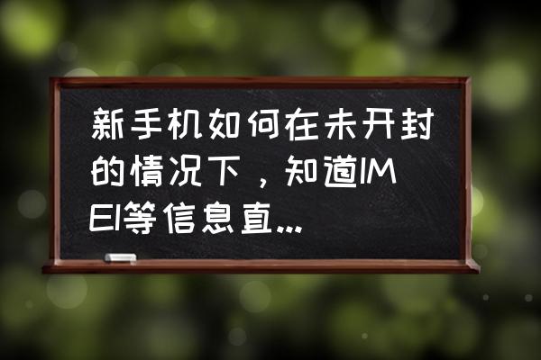 如何查询手机空中激活 新手机如何在未开封的情况下，知道IMEI等信息直接空中激活该手机，让厂家知道这台手机已激活？