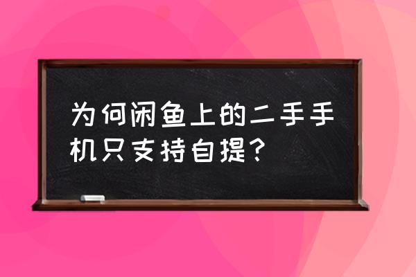 闲鱼买苹果手机为什么叫自提 为何闲鱼上的二手手机只支持自提？