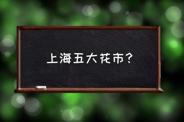 嘉定花木批发市场在哪里 上海五大花市？