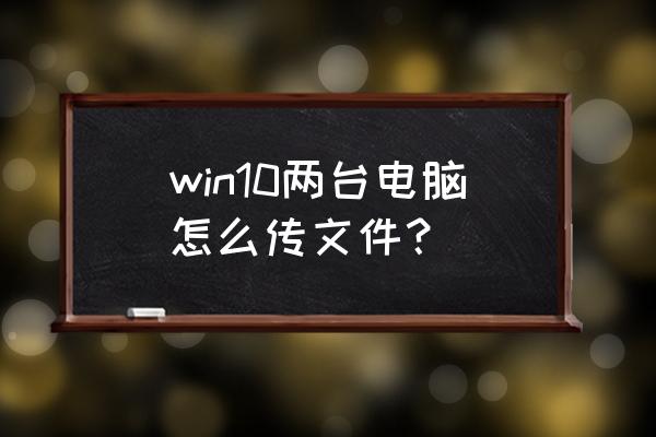 win10两台电脑怎么同步文件 win10两台电脑怎么传文件？