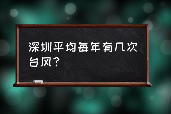 台风几时过深圳 深圳平均每年有几次台风？