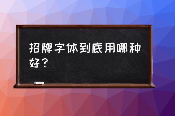 牌匾放啥字体好 招牌字体到底用哪种好？