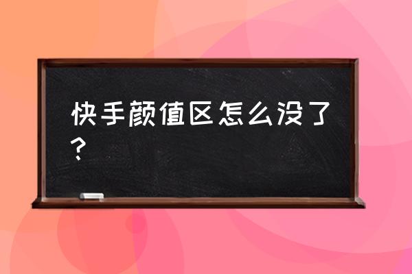 为什么苹果手机快手没有美体 快手颜值区怎么没了？