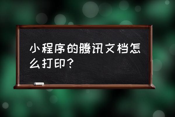 小程序能打印标签吗 小程序的腾讯文档怎么打印？