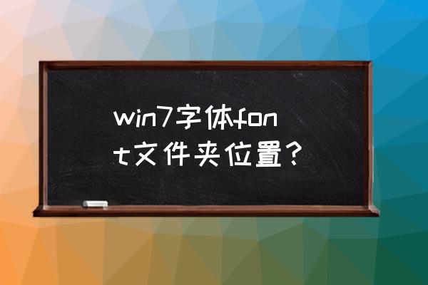 windows7字体在哪里 win7字体font文件夹位置？