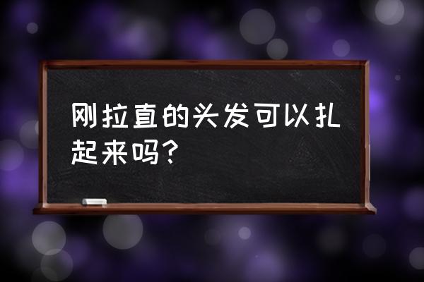 头发拉直以后可以扎吗 刚拉直的头发可以扎起来吗？