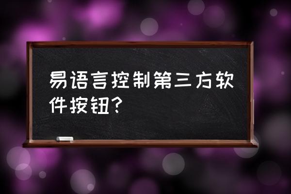 易语言怎么隐藏游戏窗口 易语言控制第三方软件按钮？