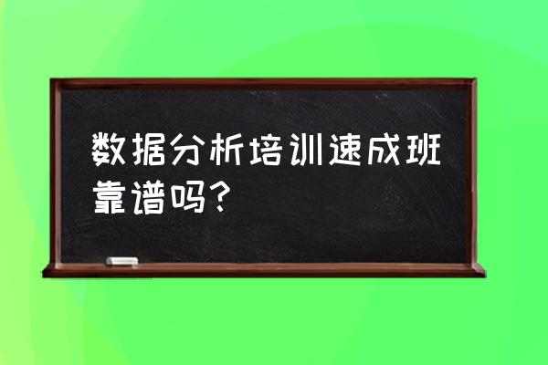 学习什么是数据分析培训班 数据分析培训速成班靠谱吗？