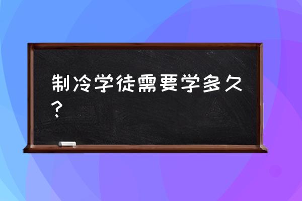 学制冷维修难吗 制冷学徒需要学多久？