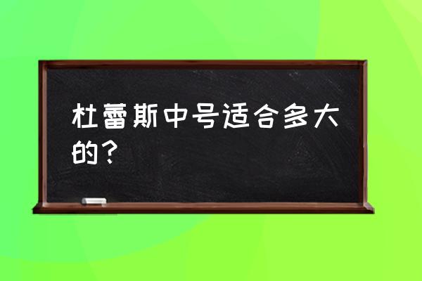 避孕套怎么戴大小合适 杜蕾斯中号适合多大的？